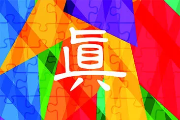 çœŸ çŸ¥è­˜