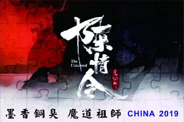 CHINAå¢¨é¦™éŠ…è‡­The Untamed