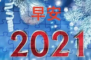 פאזל של 2021 Happy new year