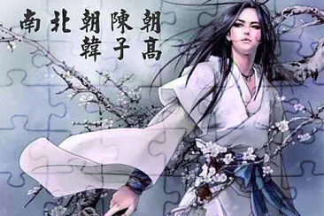 中國古代美男子