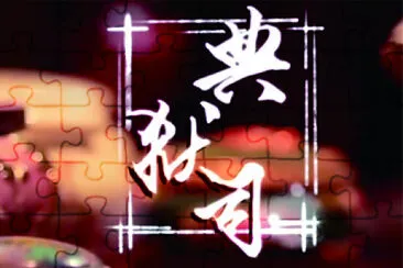 CHINA 典獄司 jigsaw puzzle