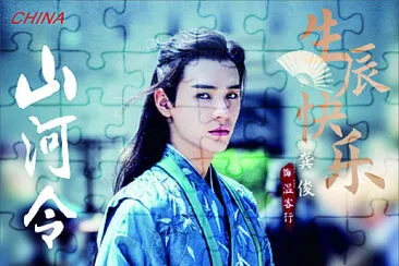 פאזל של CHINA 2021 山河令