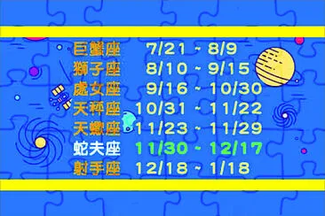 星座 jigsaw puzzle