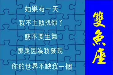 雙魚座 jigsaw puzzle