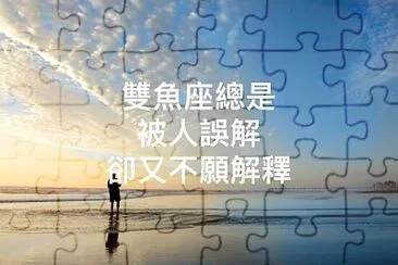 雙魚座 jigsaw puzzle