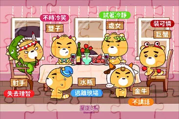 12星座 jigsaw puzzle