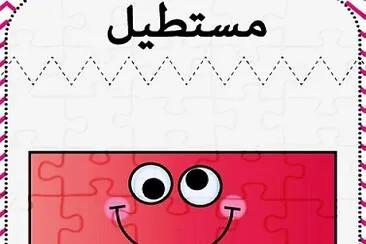 تم انشاء هذه اللعبه للتعرف علي شكل المستطيل باستخد jigsaw puzzle