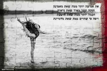 עלמים jigsaw puzzle