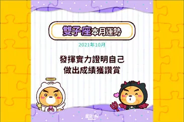 פאזל של 風象星座 雙子座