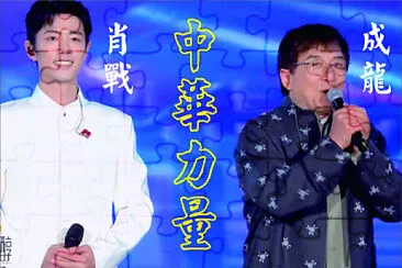 2021.10.16 肖戰 成龍