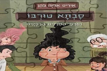 סבתא טורבו