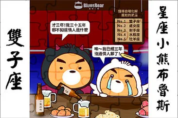 星座小熊布魯斯 jigsaw puzzle