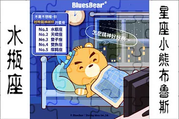 星座小熊布魯斯 jigsaw puzzle
