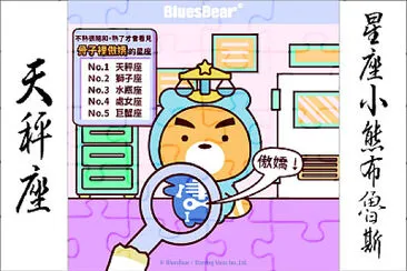 星座小熊布魯斯 jigsaw puzzle