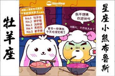 星座小熊布魯斯 jigsaw puzzle