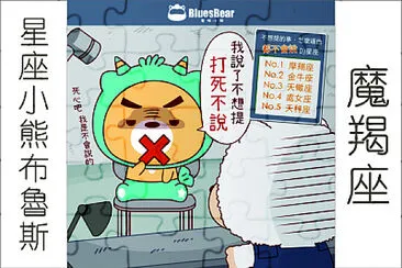 星座小熊布魯斯 jigsaw puzzle