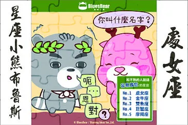 星座小熊布魯斯 jigsaw puzzle