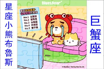 星座小熊布魯斯 jigsaw puzzle