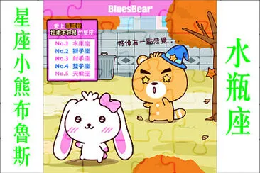 星座小熊布魯斯 jigsaw puzzle