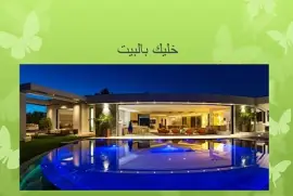 Ø®Ù„ÙŠÙƒ Ø¨Ø§Ù„Ø¨ÙŠØª