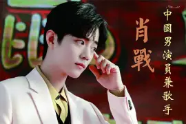 פאזל של ä¸­åœ‹å¤§é™¸ç”·æ¼”å“¡ è‚–æˆ°