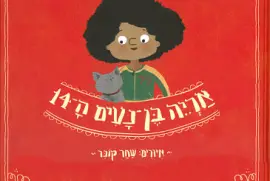 ××¨×™×” ×‘×Ÿ × ×¢×™× ×”14