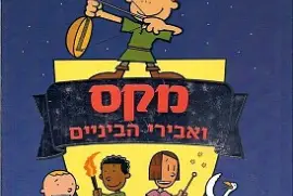 ×ž×§×¡ ×•××‘×™×¨×™ ×”×‘×™×™× ×™×