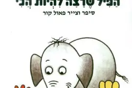 ×”×¤×™×œ ×©×¨×¦×” ×œ×”×™×•×ª ×”×›×™