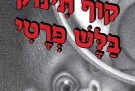 קוף תינוק בלש פרטי