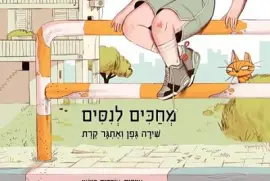 מחכים לניסים