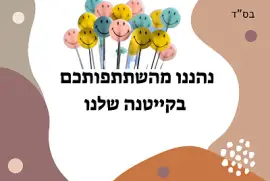 קייטנות כללי