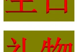 פאזל של ”生日禮物“拚图