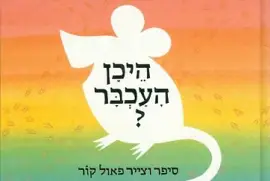 היכן העכבר