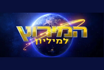 המירוץ למיליון