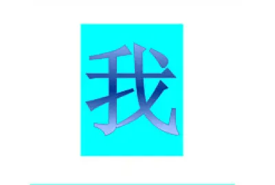 פאזל של 妳你我他她