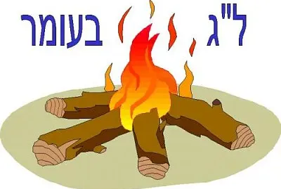 ל "ג בעומר