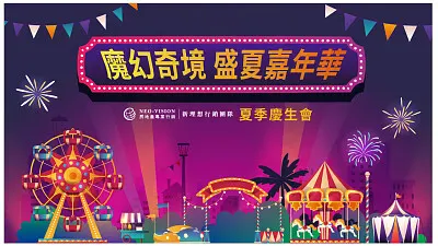 魔幻奇境 盛夏嘉年華