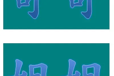 פאזל של 哥姐