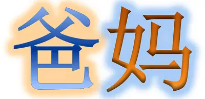 פאזל של 爸妈