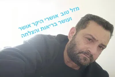 פאזל של אושרי ירון אלמליח