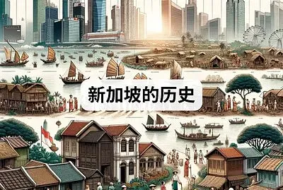 פאזל של 新加坡的过去和现在