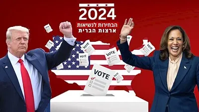 טראמפ והאריס