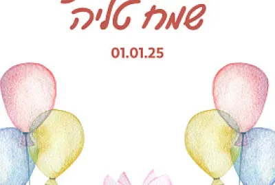 יום הולדת שמח