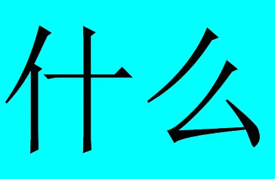 פאזל של 什么