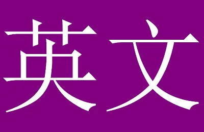 פאזל של 英文