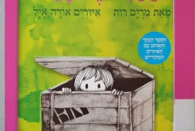 הבית של יעל