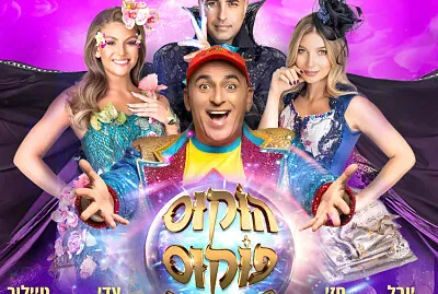 הוקוס פוקוס jigsaw puzzle