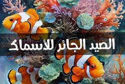 الصيد الجائر للأسماك