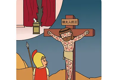 耶穌釘十架