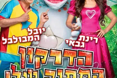 הדרקון המתוק שלי רינת
